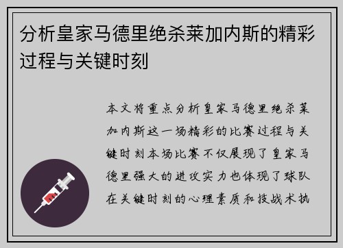分析皇家马德里绝杀莱加内斯的精彩过程与关键时刻