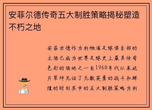 安菲尔德传奇五大制胜策略揭秘塑造不朽之地