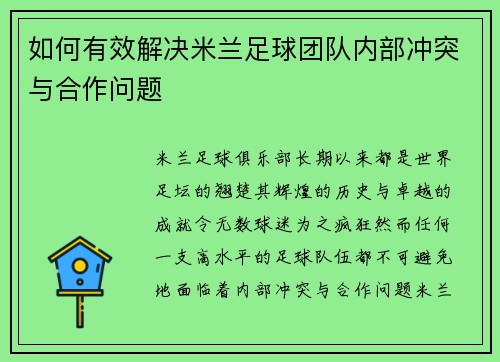 如何有效解决米兰足球团队内部冲突与合作问题