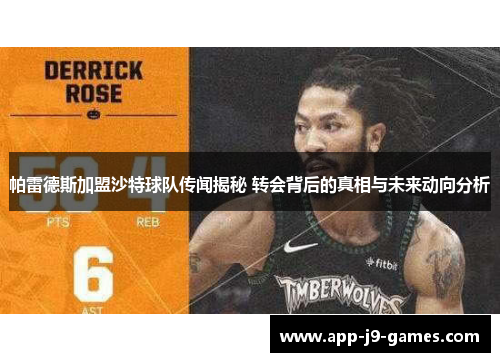帕雷德斯加盟沙特球队传闻揭秘 转会背后的真相与未来动向分析
