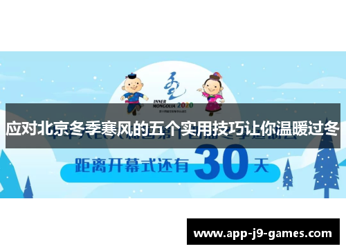 应对北京冬季寒风的五个实用技巧让你温暖过冬