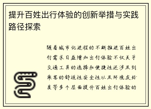 提升百姓出行体验的创新举措与实践路径探索