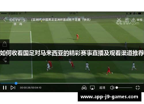 如何收看国足对马来西亚的精彩赛事直播及观看渠道推荐