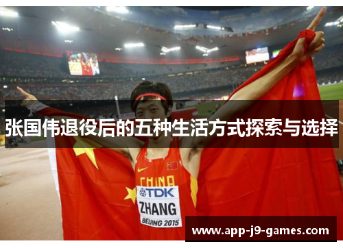 张国伟退役后的五种生活方式探索与选择