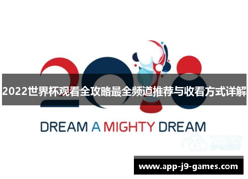 2022世界杯观看全攻略最全频道推荐与收看方式详解