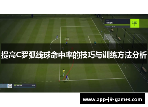 提高C罗弧线球命中率的技巧与训练方法分析