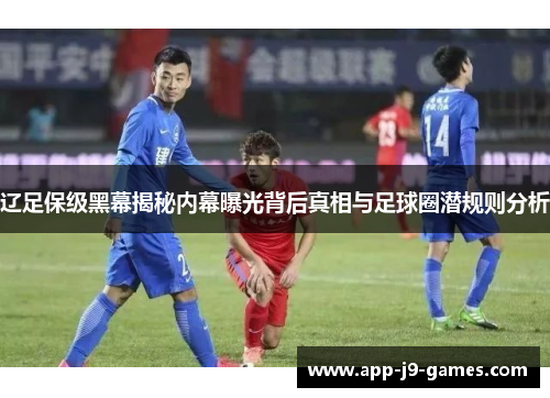 辽足保级黑幕揭秘内幕曝光背后真相与足球圈潜规则分析