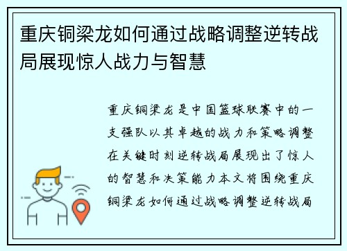 重庆铜梁龙如何通过战略调整逆转战局展现惊人战力与智慧