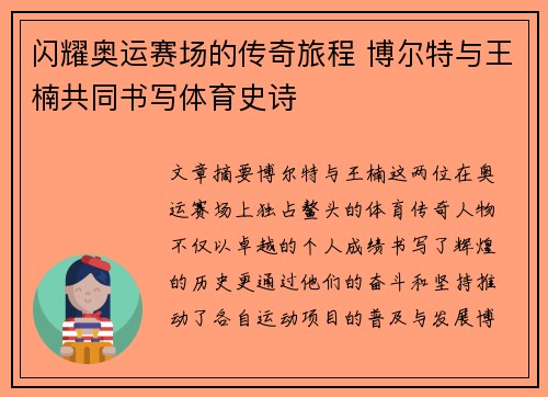 闪耀奥运赛场的传奇旅程 博尔特与王楠共同书写体育史诗