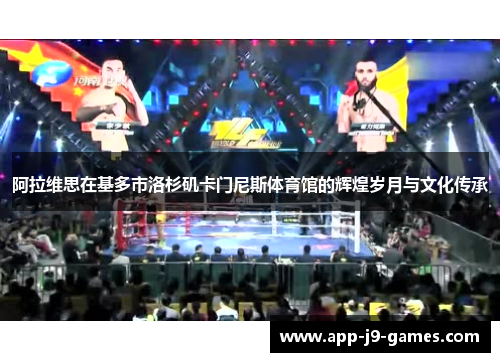 阿拉维思在基多市洛杉矶卡门尼斯体育馆的辉煌岁月与文化传承