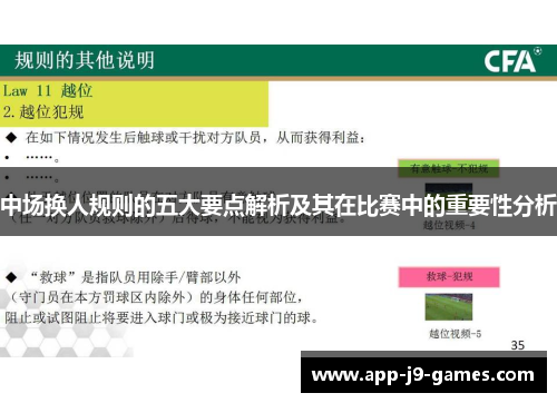 中场换人规则的五大要点解析及其在比赛中的重要性分析