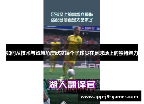 如何从技术与智慧角度欣赏矮个子球员在足球场上的独特魅力