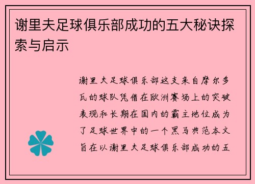 谢里夫足球俱乐部成功的五大秘诀探索与启示