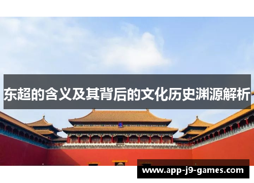 东超的含义及其背后的文化历史渊源解析 东超的含义及其背后的文化历史渊源解析