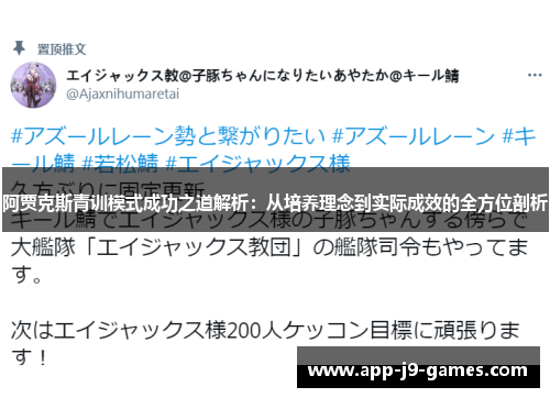 阿贾克斯青训模式成功之道解析：从培养理念到实际成效的全方位剖析