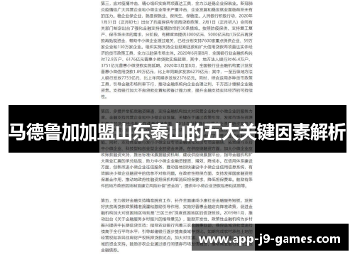 马德鲁加加盟山东泰山的五大关键因素解析