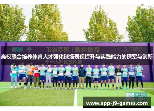 高校联合培养体育人才强化球场表现提升与实践能力的探索与创新