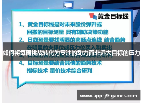 如何将每周挑战转化为专注的动力而非远大目标的压力