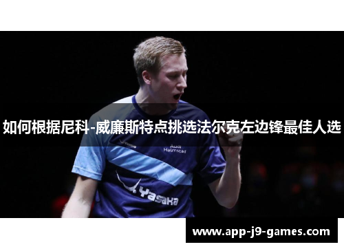 如何根据尼科-威廉斯特点挑选法尔克左边锋最佳人选