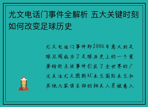 尤文电话门事件全解析 五大关键时刻如何改变足球历史