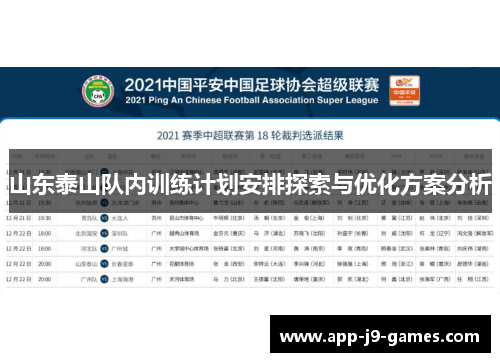山东泰山队内训练计划安排探索与优化方案分析