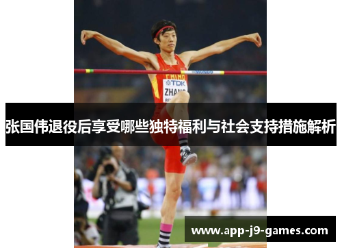 张国伟退役后享受哪些独特福利与社会支持措施解析