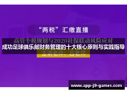 成功足球俱乐部财务管理的十大核心原则与实践指导 成功足球俱乐部财务管理的十大核心原则与实践指导