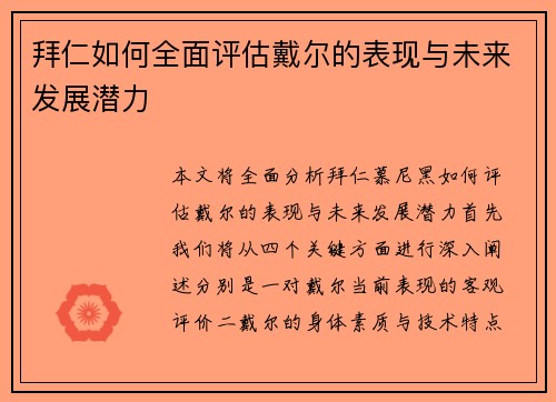 拜仁如何全面评估戴尔的表现与未来发展潜力 拜仁如何全面评估戴尔的表现与未来发展潜力