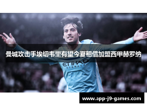 曼城攻击手埃切韦里有望今夏租借加盟西甲赫罗纳 曼城攻击手埃切韦里有望今夏租借加盟西甲赫罗纳