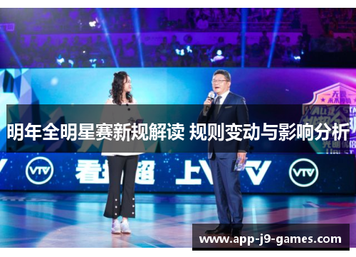 明年全明星赛新规解读 规则变动与影响分析 明年全明星赛新规解读 规则变动与影响分析