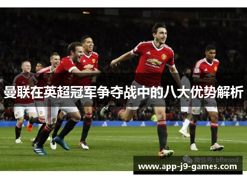 曼联在英超冠军争夺战中的八大优势解析 曼联在英超冠军争夺战中的八大优势解析