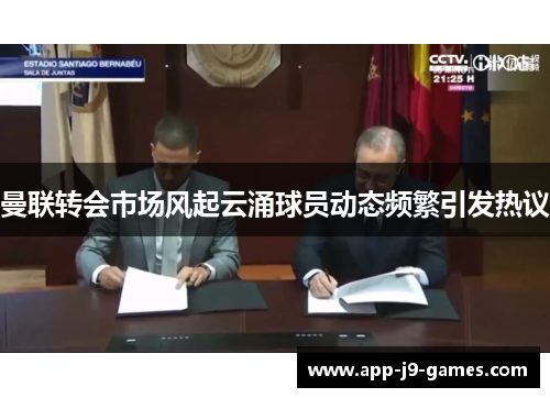 曼联转会市场风起云涌球员动态频繁引发热议 曼联转会市场风起云涌球员动态频繁引发热议