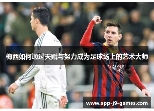 梅西如何通过天赋与努力成为足球场上的艺术大师
