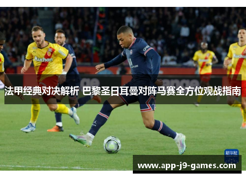 法甲经典对决解析 巴黎圣日耳曼对阵马赛全方位观战指南