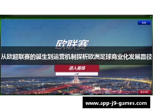 从欧超联赛的诞生到运营机制探析欧洲足球商业化发展路径 从欧超联赛的诞生到运营机制探析欧洲足球商业化发展路径