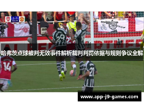 哈弗茨点球被判无效事件解析裁判判罚依据与规则争议全解