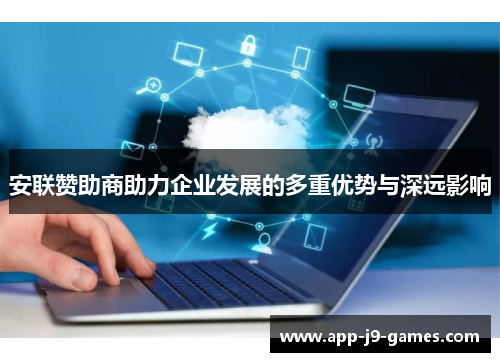 安联赞助商助力企业发展的多重优势与深远影响