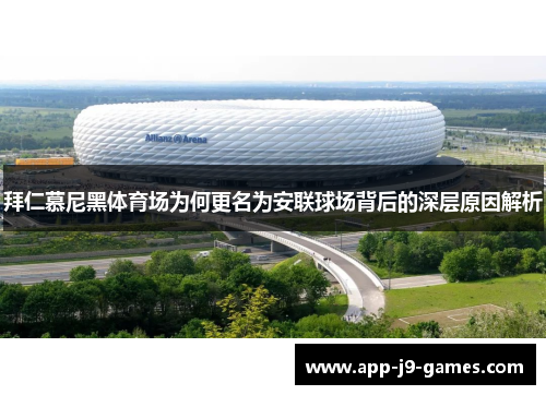 拜仁慕尼黑体育场为何更名为安联球场背后的深层原因解析