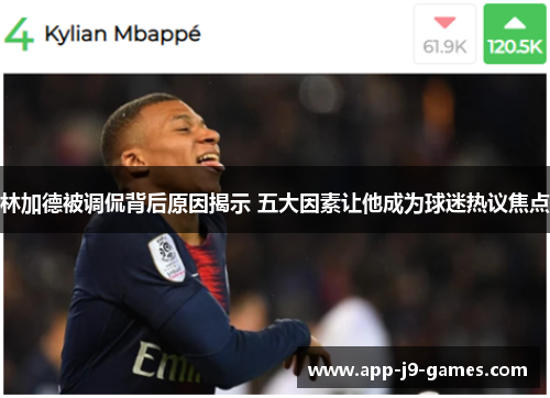 林加德被调侃背后原因揭示 五大因素让他成为球迷热议焦点 林加德被调侃背后原因揭示 五大因素让他成为球迷热议焦点