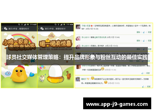 球员社交媒体管理策略:提升品牌形象与粉丝互动的最佳实践 球员社交媒体管理策略:提升品牌形象与粉丝互动的最佳实践