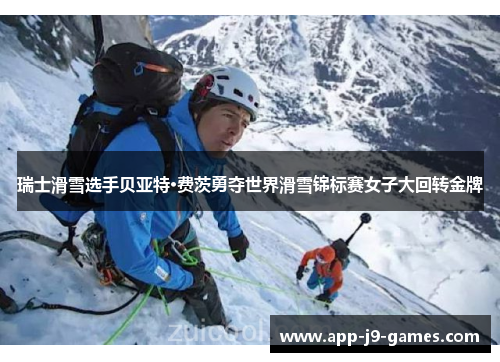 瑞士滑雪选手贝亚特·费茨勇夺世界滑雪锦标赛女子大回转金牌 瑞士滑雪选手贝亚特·费茨勇夺世界滑雪锦标赛女子大回转金牌