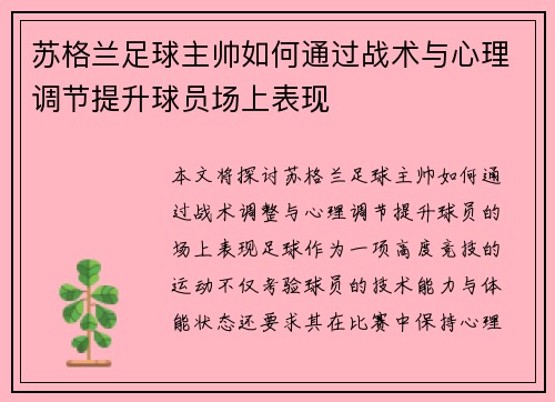 苏格兰足球主帅如何通过战术与心理调节提升球员场上表现