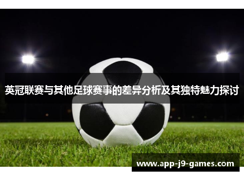 英冠联赛与其他足球赛事的差异分析及其独特魅力探讨