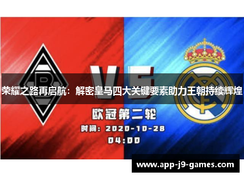 荣耀之路再启航：解密皇马四大关键要素助力王朝持续辉煌