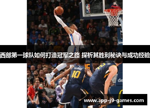 西部第一球队如何打造冠军之路 探析其胜利秘诀与成功经验