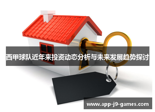 西甲球队近年来投资动态分析与未来发展趋势探讨 西甲球队近年来投资动态分析与未来发展趋势探讨