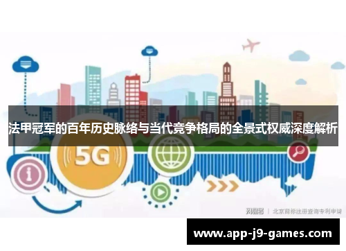 法甲冠军的百年历史脉络与当代竞争格局的全景式权威深度解析 法甲冠军的百年历史脉络与当代竞争格局的全景式权威深度解析