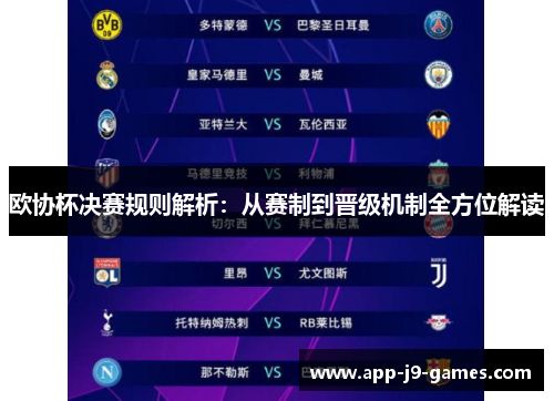 欧协杯决赛规则解析:从赛制到晋级机制全方位解读 欧协杯决赛规则解析:从赛制到晋级机制全方位解读