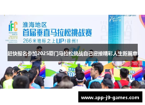 赶快报名参加2025厦门马拉松挑战自己迎接精彩人生新篇章