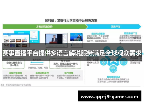 赛事直播平台提供多语言解说服务满足全球观众需求